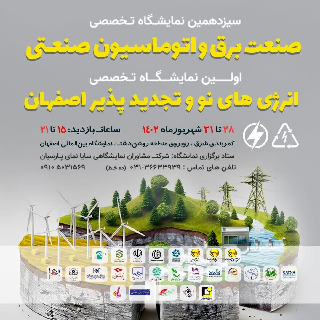 اولین نمایشگاه تخصصی انرژی‌های نو و تجدیدپذیر اصفهان افتتاح می‌شود+ پلن غرفه‌های نمایشگاه
