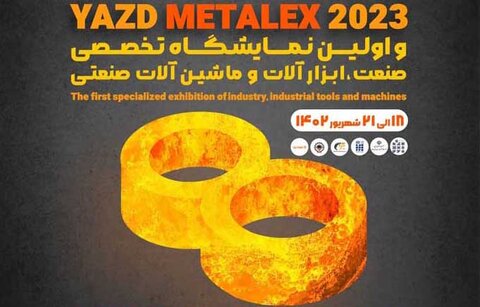 برپایی هشتمین نمایشگاه تخصصی فولاد در یزد