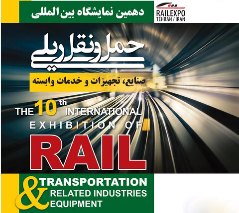 برگزاری دهمین نمایشگاه بین‌المللی حمل و نقل ریلی، صنایع، تجهزات و خدمات وابسته