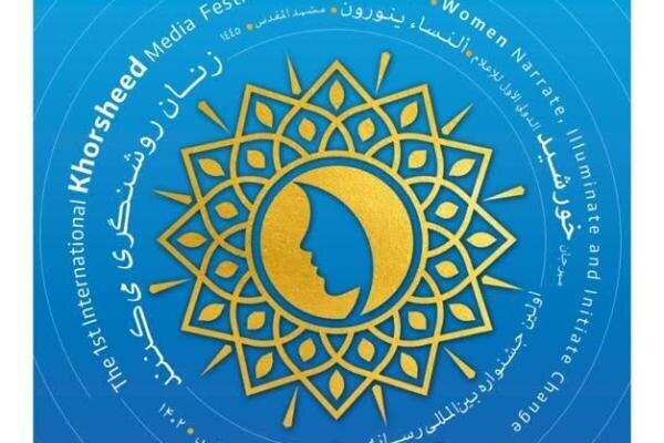 جشنواره خورشید میزبان ۱۰۰ زن رسانه‌ای از ۴۰ کشور جهان می‌شود