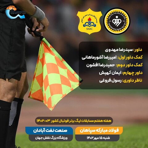 معرفی داور دیدار سپاهان و صنعت نفت آبادان