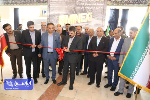 افتتاح دوازدهمین نمایشگاه بین المللی فرصت‌های سرمایه گذاری در معدن و صنایع معدنی