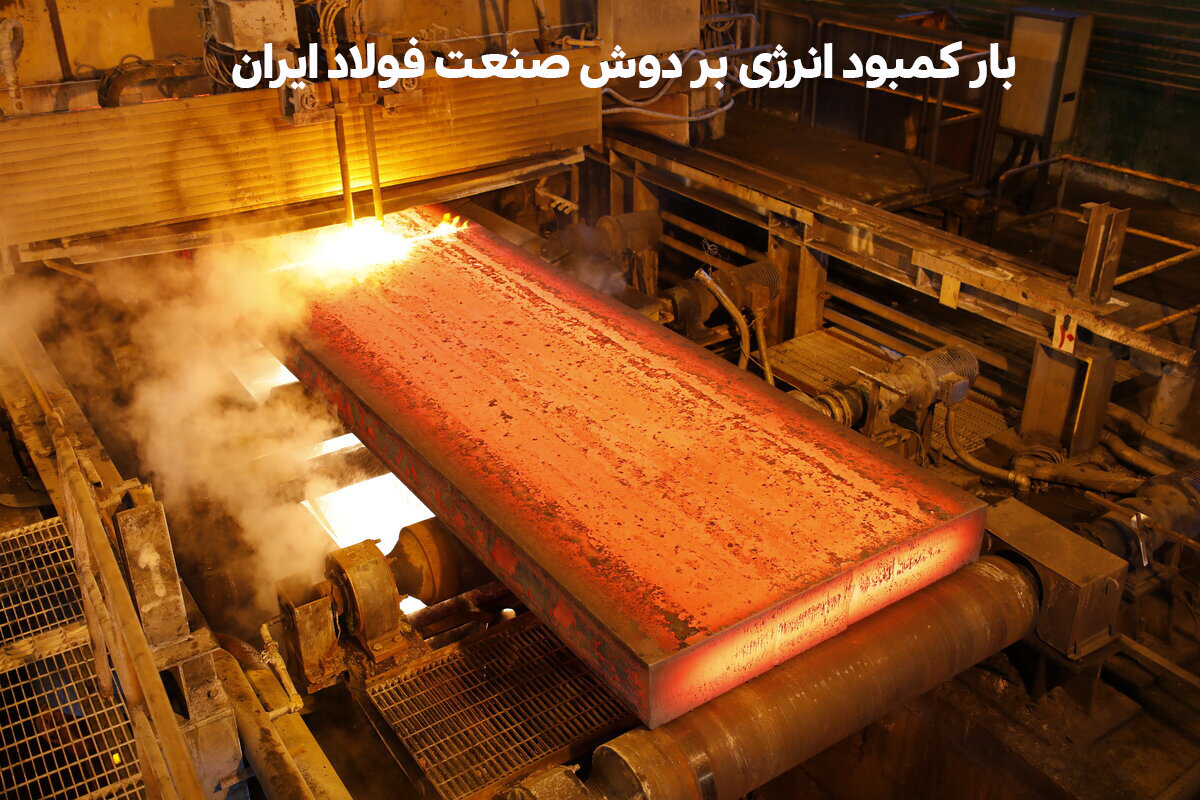 بار کمبود انرژی بر دوش صنعت فولاد