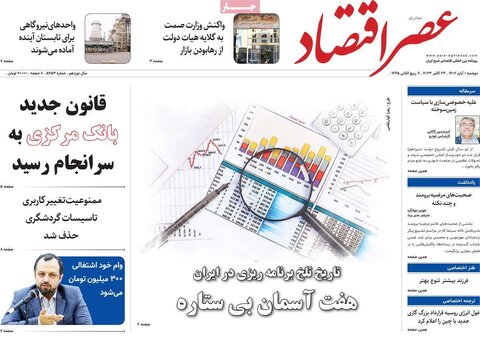 روزنامه های اقتصادی