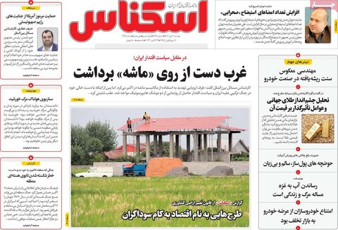 صفحه اول روزنامه های اقتصادی دوشنبه اول آبان ماه