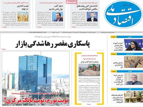 روزنامه های اقتصادی