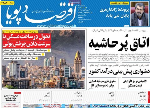 صفحه اول روزنامه های اقتصادی چهارشنبه ۳ آبان ماه