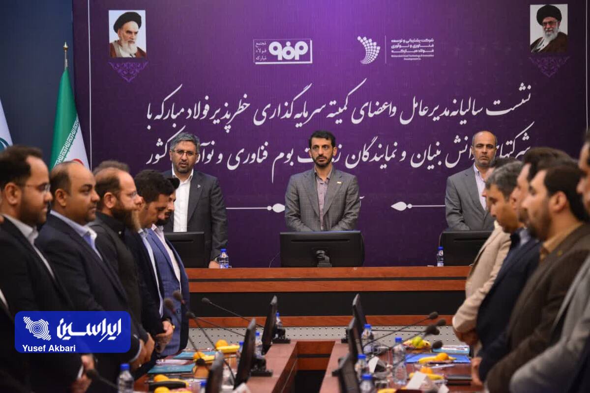 برگزاری نشست سالیانه سرمایه‌گذاری خطرپذیر فولاد مبارکه با شرکت‌های دانش بنیان 