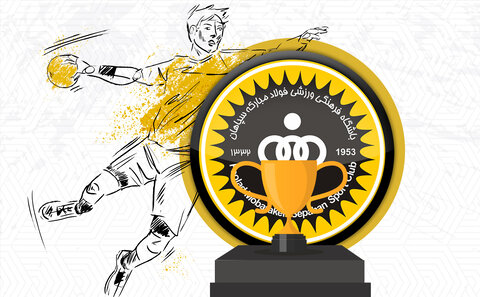 مرور افتخارات تیم هندبال سپاهان به مناسبت هفتادمین سالروز تاسیس باشگاه