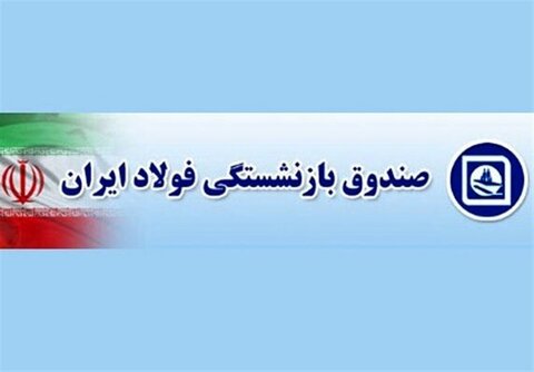 اعلام جزئیات کارت رفاهی حکمت بازنشستگان صندوق فولاد