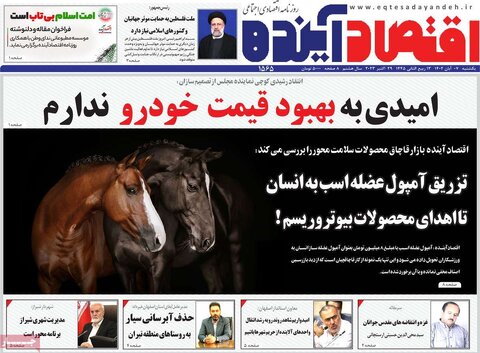 روزنامه های اقتصادی