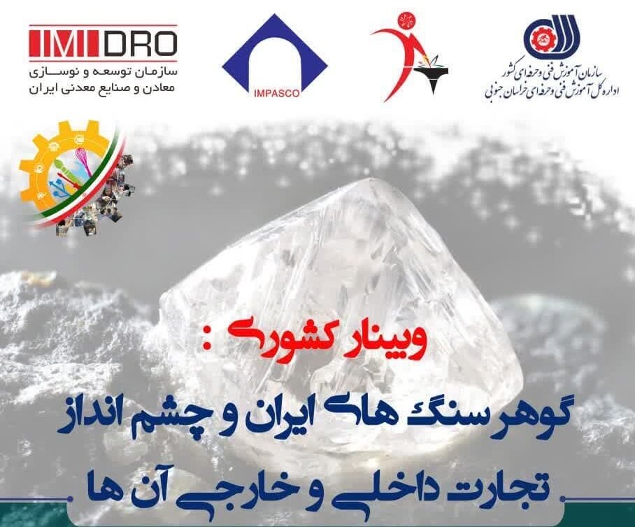 ارایه ۶ وبینار تخصصی و برگزاری یک نمایشگاه گوهرسنگ 