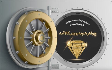 پذیره نویسی جواهر تمدید شد