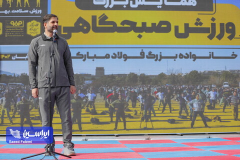 همایش ورزش صبحگاهی خانواده بزرگ فولاد مبارکه
