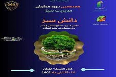 هجدهمین همایش مدیریت سبز با محوریت دانش سبز آغاز شد