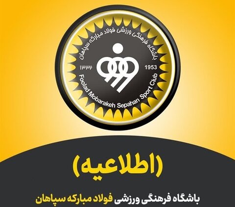 اطلاعیه باشگاه فولاد مبارکه سپاهان درباره حضور طلایی‌پوشان در اردوی تیم ملی