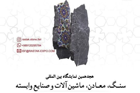 حضور ۱۳۰ شرکت کننده در هجدهمین نمایشگاه بین‌المللی سنگ، معادن و صنایع وابسته در اصفهان