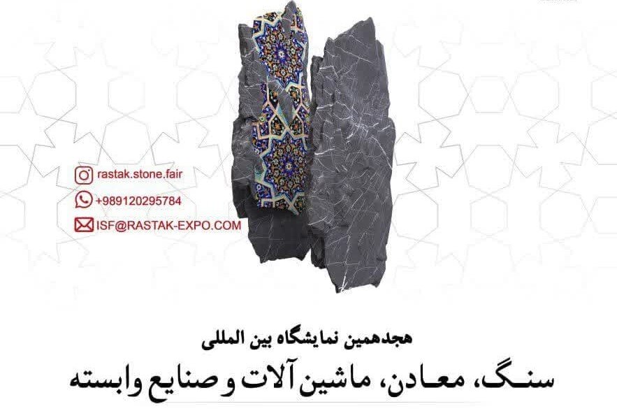 حضور ۱۳۰ شرکت کننده در هجدهمین نمایشگاه بین‌المللی سنگ، معادن و صنایع وابسته در اصفهان