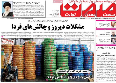 صفحه اول روزنامه‌های اقتصادی ایران دوشنبه ۲۹ آبان ماه