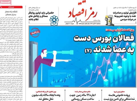 روزنامه های اقتصادی