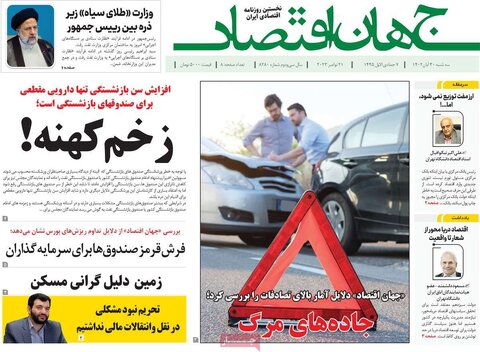 روزنامه های اقتصادی