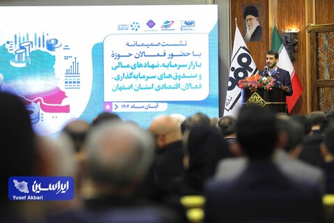 نشست صمیمانه بازار سرمایه، نهادهای مالی و صندوق‌های سرمایه‌گذاری و فعالان اقتصادی استان اصفهان