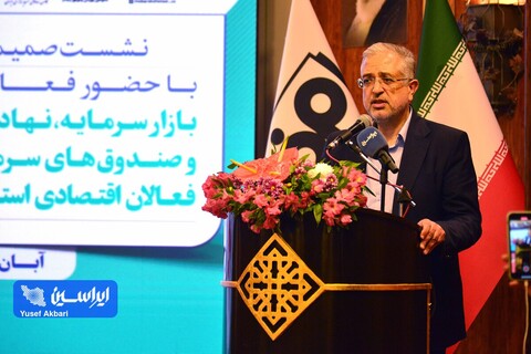 نشست صمیمانه بازار سرمایه، نهادهای مالی و صندوق‌های سرمایه‌گذاری و فعالان اقتصادی استان اصفهان