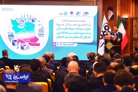 نشست صمیمانه بازار سرمایه، نهادهای مالی و صندوق‌های سرمایه‌گذاری و فعالان اقتصادی استان اصفهان