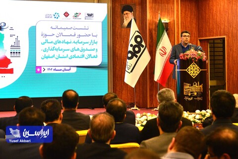 نشست صمیمانه بازار سرمایه، نهادهای مالی و صندوق‌های سرمایه‌گذاری و فعالان اقتصادی استان اصفهان