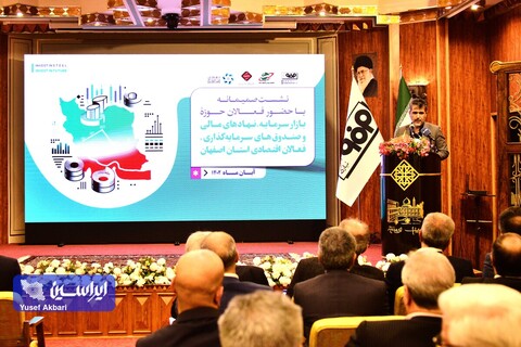 نشست صمیمانه بازار سرمایه، نهادهای مالی و صندوق‌های سرمایه‌گذاری و فعالان اقتصادی استان اصفهان