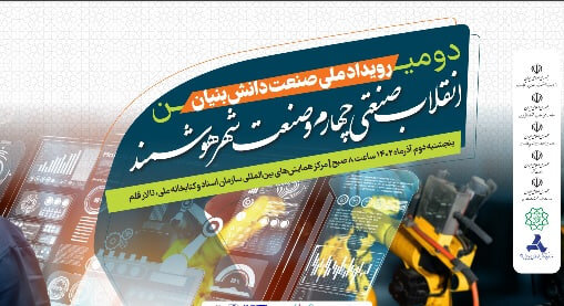 دومین رویداد ملی صنعت دانش بنیان با حضور ۲۵۰ شرکت