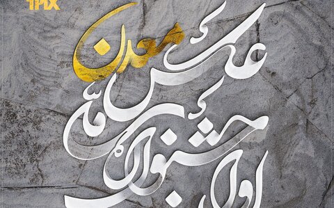 تلفیق هنر و معدن/اولین جشنواره ملی عکس معدن برگزار می‌شود