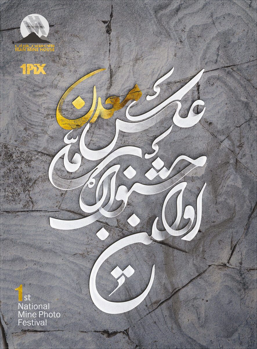 تلفیق هنر و معدن/اولین جشنواره ملی عکس معدن برگزار می‌شود