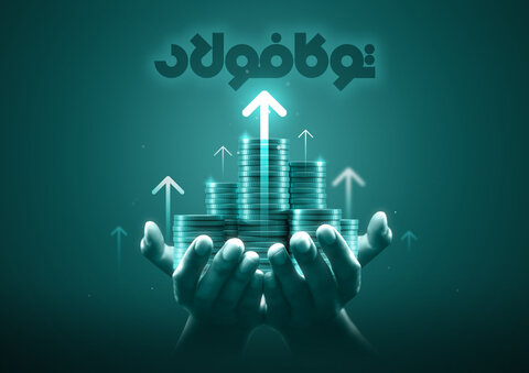 رشد بیش از ۲برابری سود خالص ۶ماهه‌ گروه توکافولاد در سال جاری