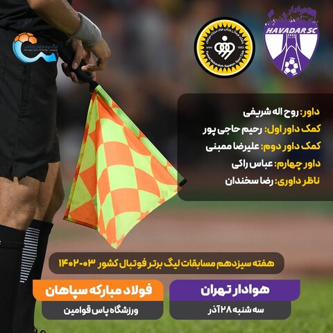 معرفی داور دیدار سپاهان - هوادار