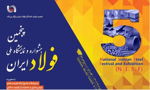 پنجمین آوردگاه بومی‌سازی صنعت فولاد برگزار می‌شود