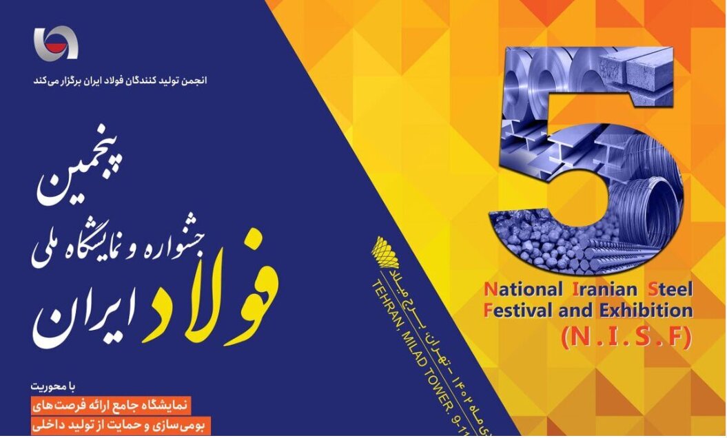 پنجمین آوردگاه بومی‌سازی صنعت فولاد برگزار می‌شود