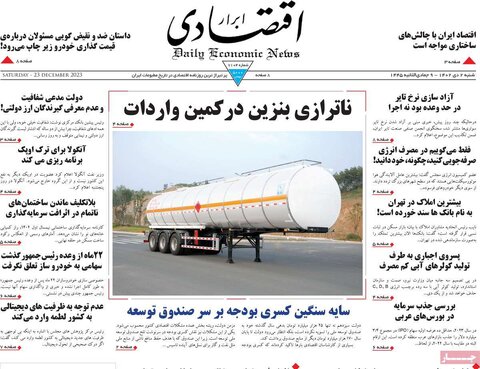 روزنامه های اقتصادی