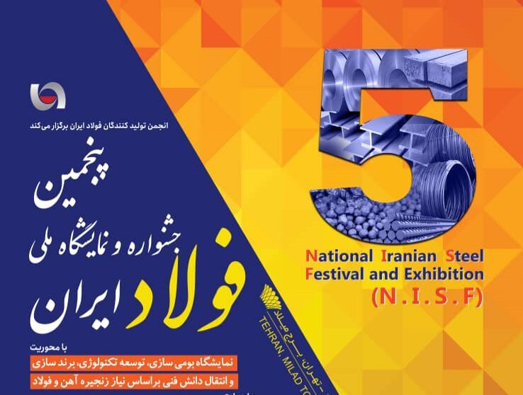 دورهمی«شرکت‌های بزرگ معدنی و فولادی» در پنجمین جشنواره و نمایشگاه ملی فولاد