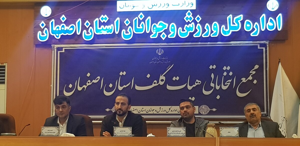 سکاندار هیات گلف مشخص شد