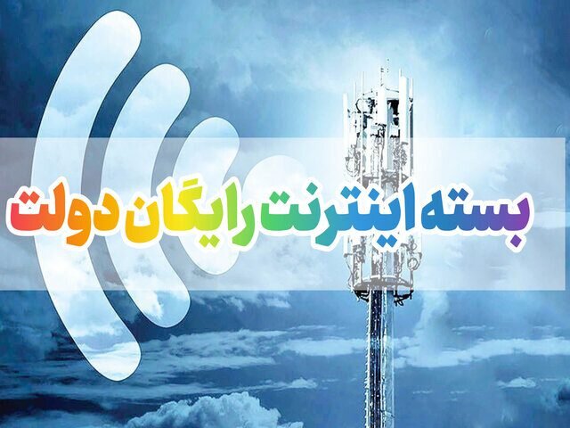 مهلت فعال کردن بسته اینترنت رایگان ۲۰ گیگی