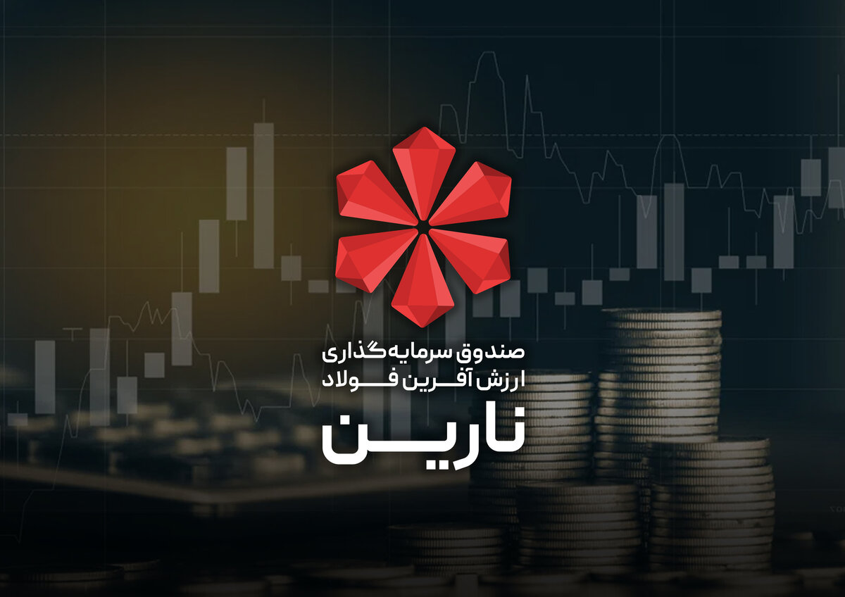 صندوق سرمایه‌گذاری فولاد با نماد معاملاتی «نارین» راهی بازار سرمایه شد
