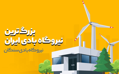 بزرگترین نیروگاه بادی ایران