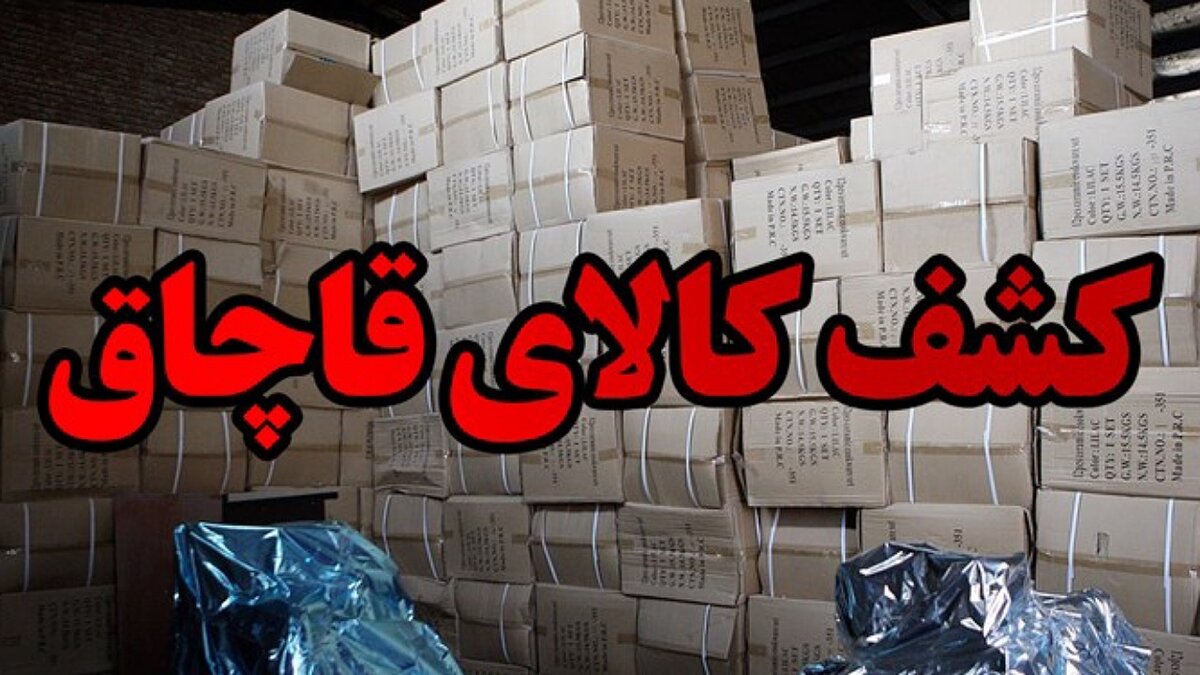 کشف انواع کالای قاچاق به ارزش ۳۶۴ میلیارد تومان در تعطیلات نوروز