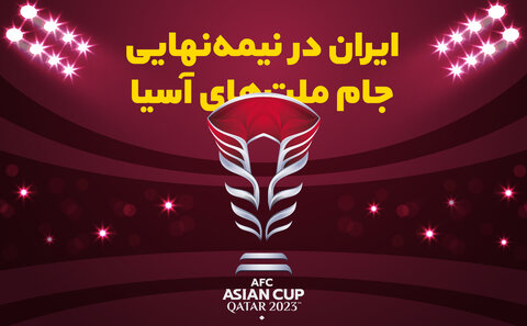 ایران در نیمه‌نهایی جام ملت‌های آسیا/ اولین طلسم ۴۸ ساله می‌شکند؟