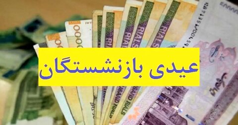 واریز عیدی بازنشستگان تأمین اجتماعی آغاز شد