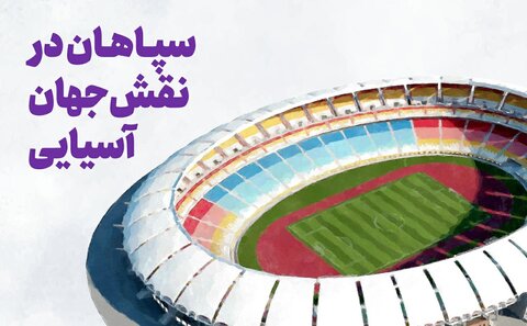 سپاهان در نقش‌جهان آسیایی/ عربستانی‌ها رقبای محبوب طلایی‌پوشان