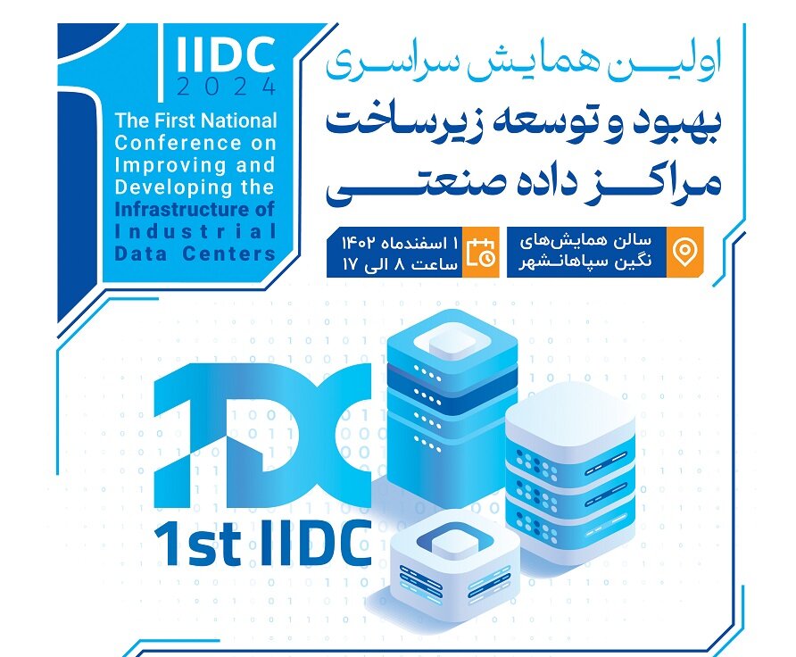 اولین همایش سراسری بهبود و توسعه زیر ساخت مراکز داده صنعتی برگزار می‌شود