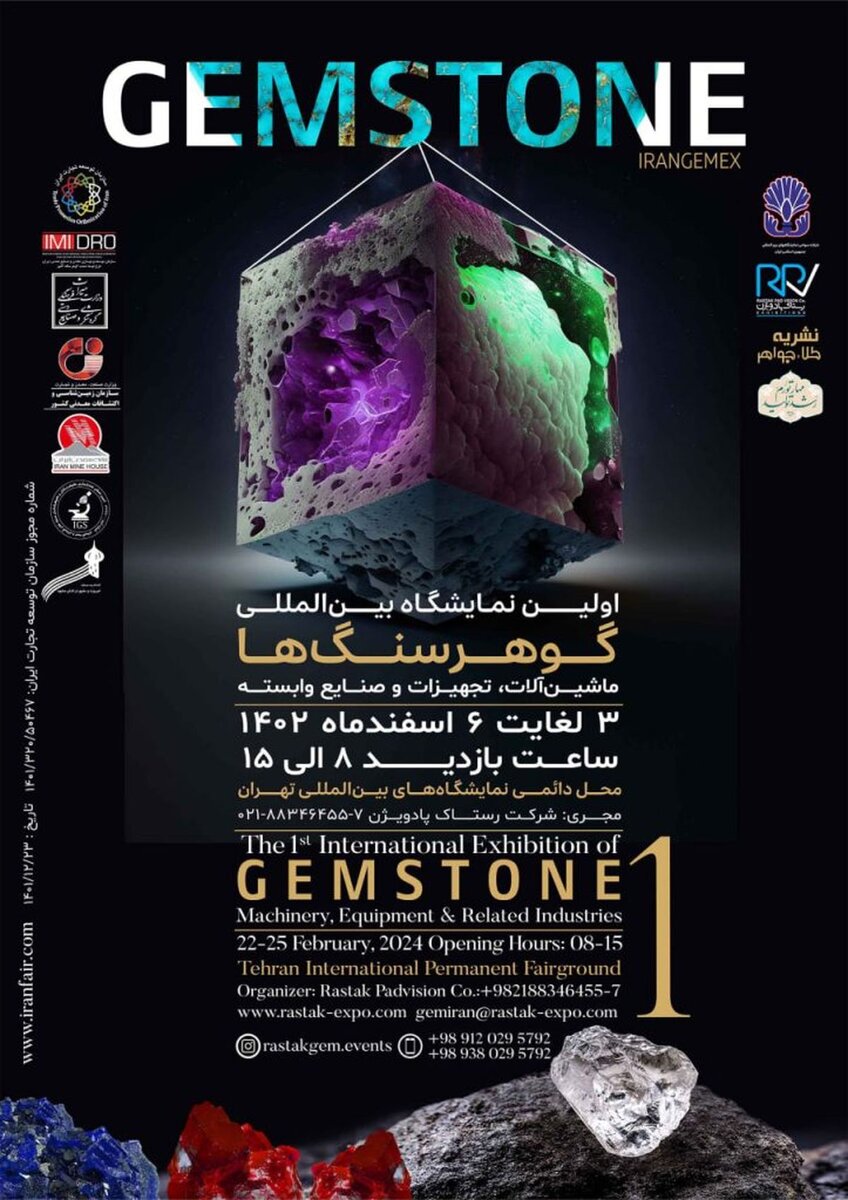 نخستین نمایشگاه بین‌المللی گوهرسنگ‌ها، ماشین‌آلات، تجهیزات و صنایع وابسته برگزار می‌شود