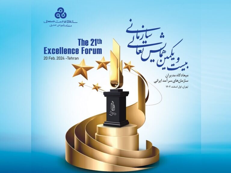 بیست و یکمین همایش ملی تعالی سازمانی فردا برگزار می شود